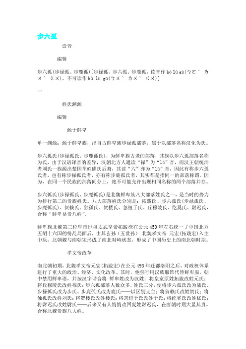 步六孤