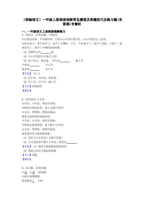 一年级(部编语文)一年级上册阅读理解常见题型及答题技巧及练习题(含答案)含解析