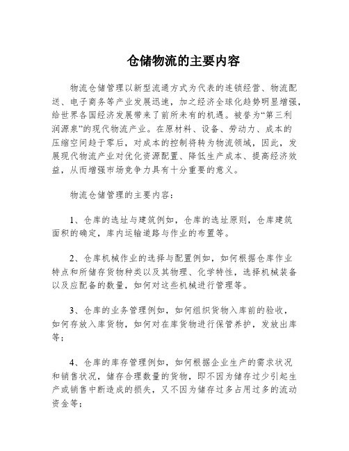 仓储物流的主要内容