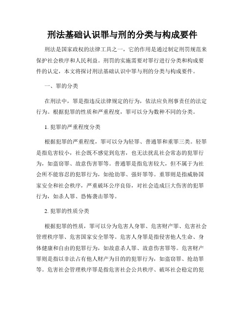 刑法基础认识罪与刑的分类与构成要件