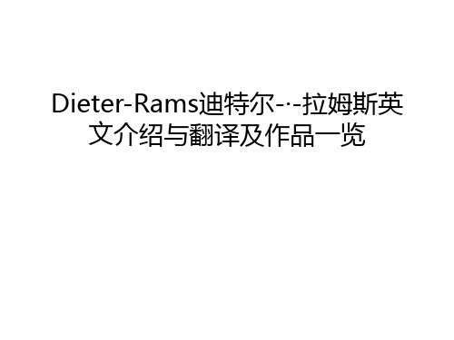 Dieter-Rams迪特尔-·-拉姆斯英文介绍与翻译及作品一览说课材料