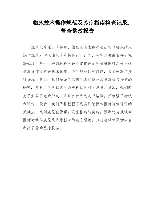 临床技术操作规范及诊疗指南检查记录,督查整改报告