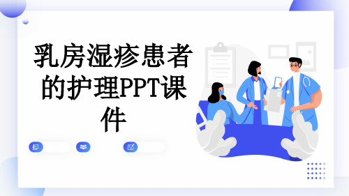 乳房湿疹患者的护理PPT课件