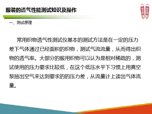 鞋服透气性测试—服装的透气性能测试知识及操作