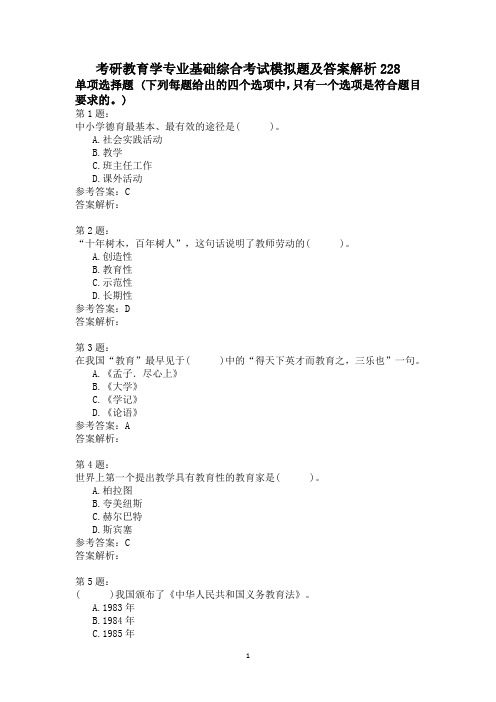 考研教育学专业基础综合考试模拟题及答案解析228