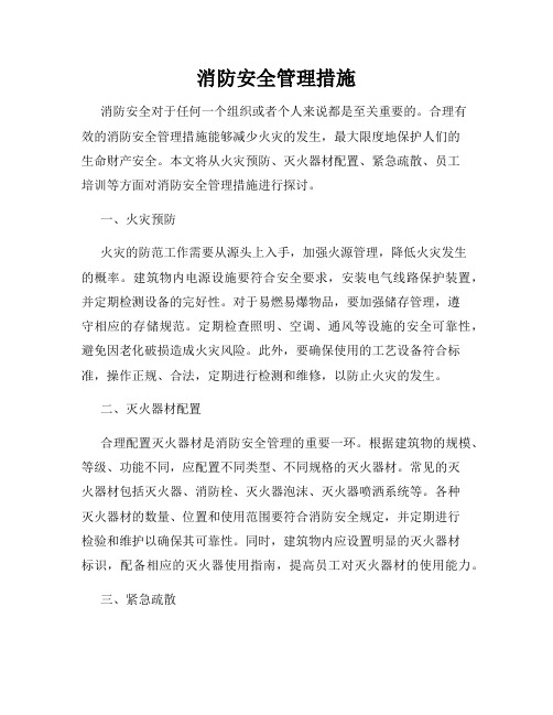 消防安全管理措施