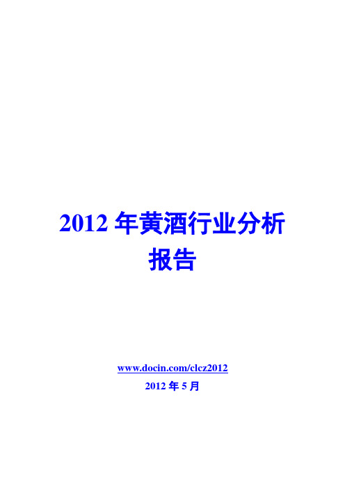 黄酒行业分析报告2012