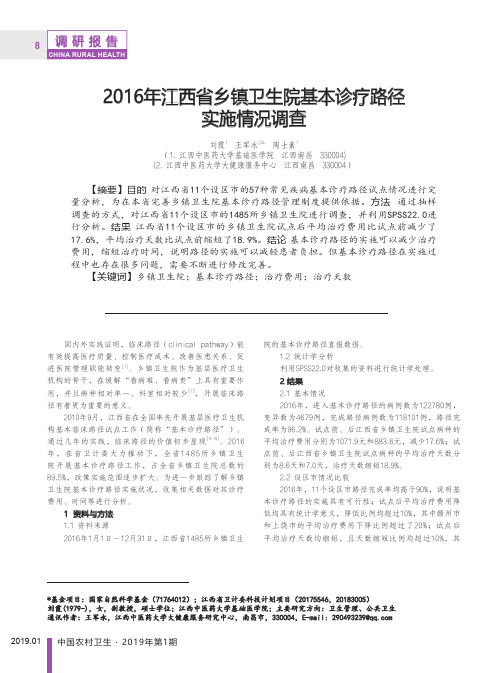 2016年江西省乡镇卫生院基本诊疗路径实施情况调查