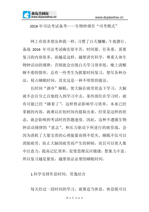 2016年司法考试备考请将生物钟调至司考模式
