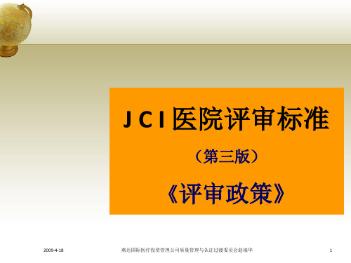 JCI医院评审标准概述(PPT 56张)