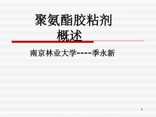 聚氨酯胶粘剂 概述 南京林业大学----季永新精选版