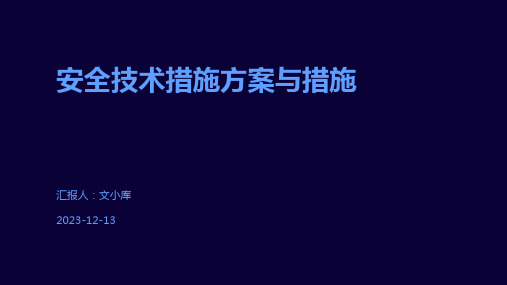 安全技术措施方案与措施