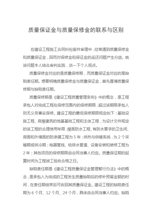 质量保证金与质量保修金的联系与区别