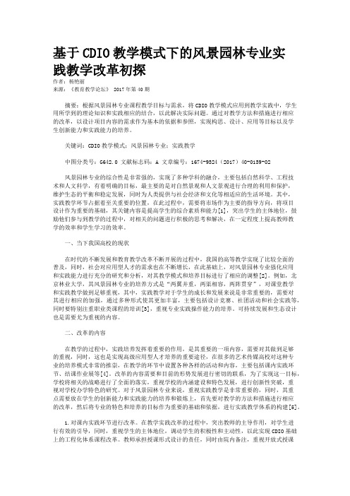 基于CDIO教学模式下的风景园林专业实践教学改革初探