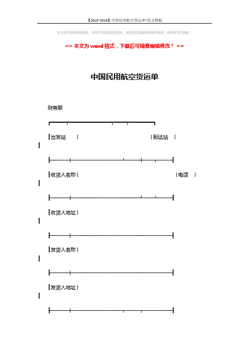 【2018-2019】中国民用航空货运单-范文模板 (10页)