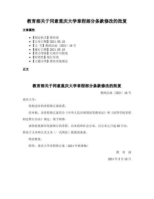 教育部关于同意重庆大学章程部分条款修改的批复