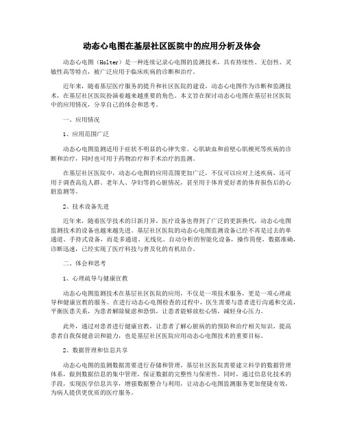 动态心电图在基层社区医院中的应用分析及体会