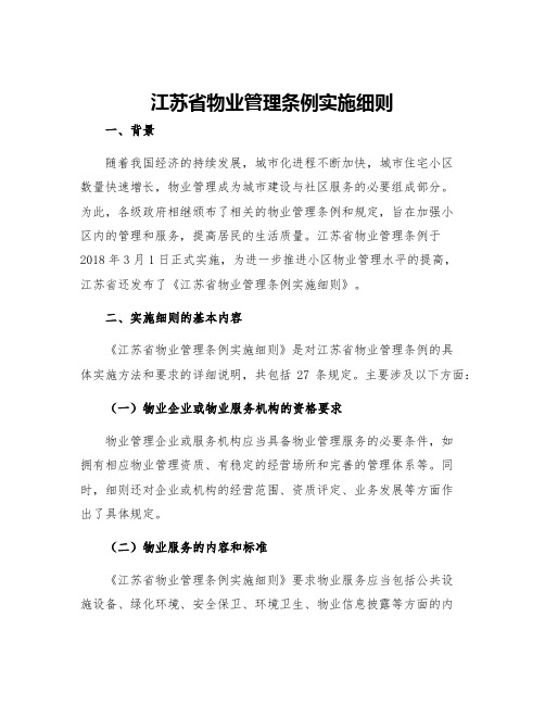 江苏省物业管理条例实施细则