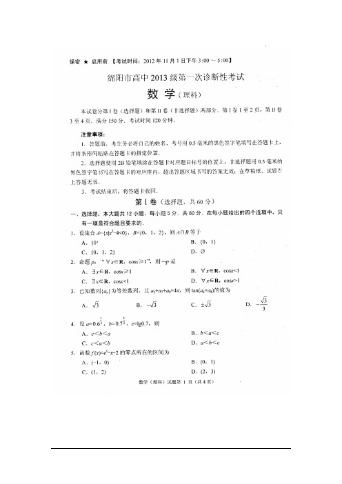 四川绵阳高中2013级一诊-数学理(清晰扫描版).