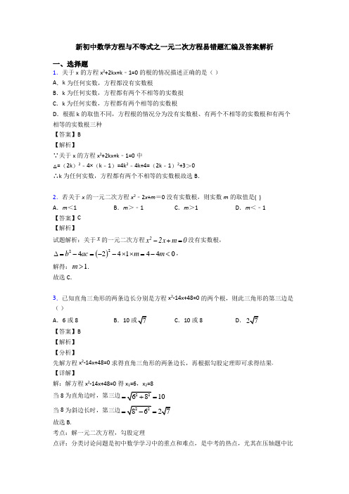 新初中数学方程与不等式之一元二次方程易错题汇编及答案解析