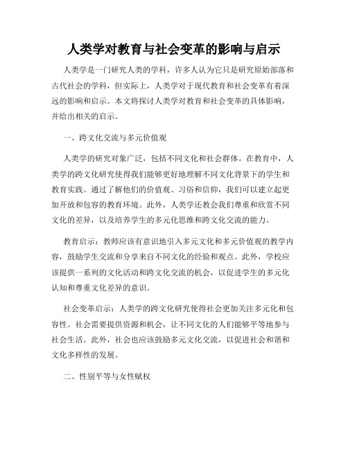 人类学对教育与社会变革的影响与启示