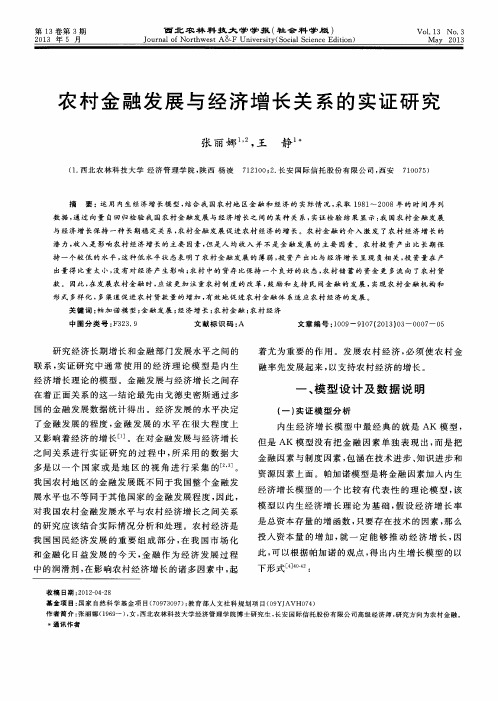 农村金融发展与经济增长关系的实证研究