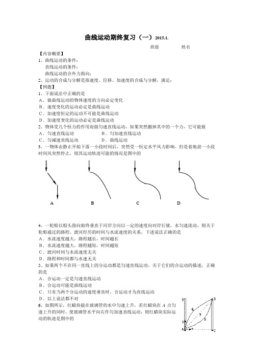 高一物理期末复习：曲线运动(一)