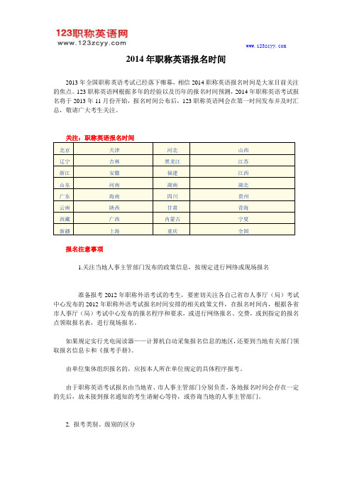 2014年职称英语报名时间