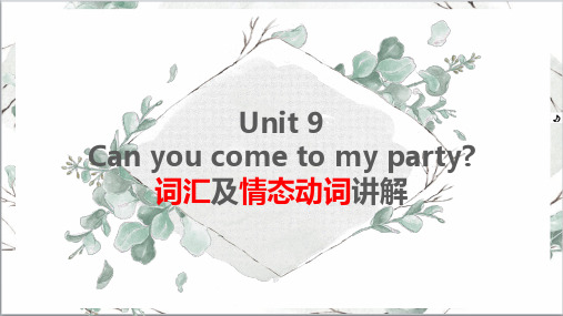 Unit9Can you come to my party 词汇及情态动词讲解-人教版八年级英语上册