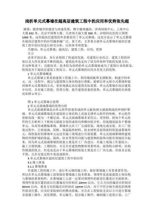 浅析单元式幕墙在超高层建筑工程中的应用和优势张先超