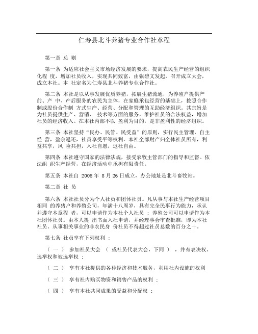 仁寿县北斗养猪专业合作社章程