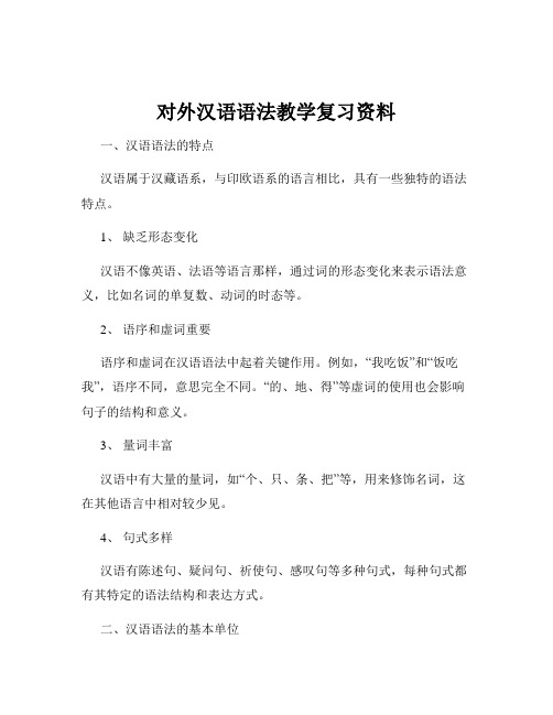 对外汉语语法教学复习资料