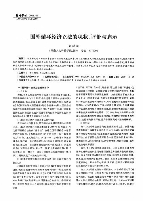 国外循环经济立法的现状、评价与启示