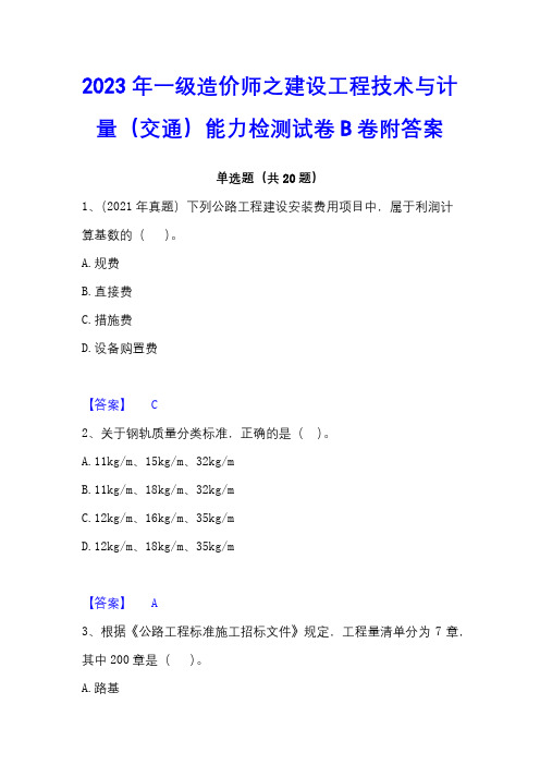 2023年一级造价师之建设工程技术与计量(交通)能力检测试卷B卷附答案