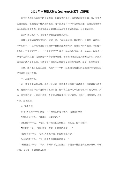 中考作文总复习点好题试题(共6页)