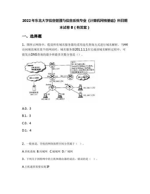 2022年东北大学信息管理与信息系统专业《计算机网络基础》科目期末试卷B(有答案)