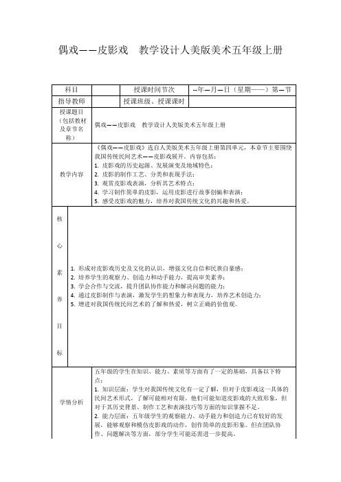 偶戏——皮影戏教学设计人美版美术五年级上册