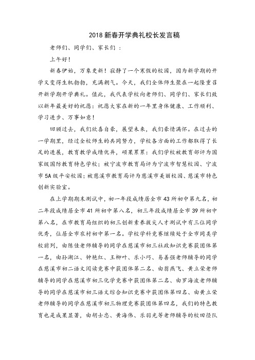 2018新春开学典礼校长发言稿