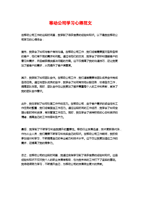 移动公司学习心得范文