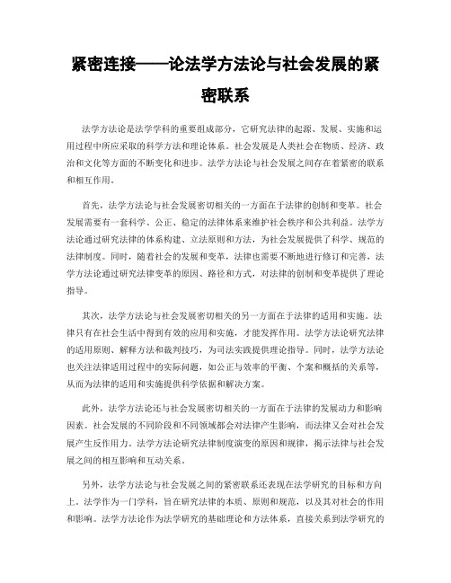 紧密连接——论法学方法论与社会发展的紧密联系