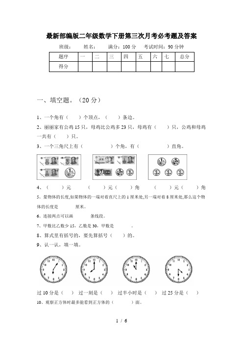 最新部编版二年级数学下册第三次月考必考题及答案