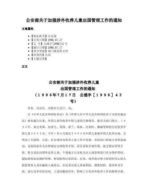 公安部关于加强涉外收养儿童出国管理工作的通知