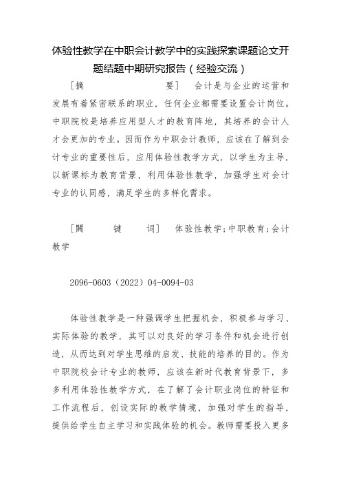 体验性教学在中职会计教学中的实践探索课题论文开题结题中期研究报告(经验交流)