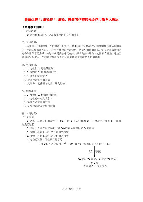 高三生物C3途径和C4途径、提高农作物的光合作用效率人教版知识精讲