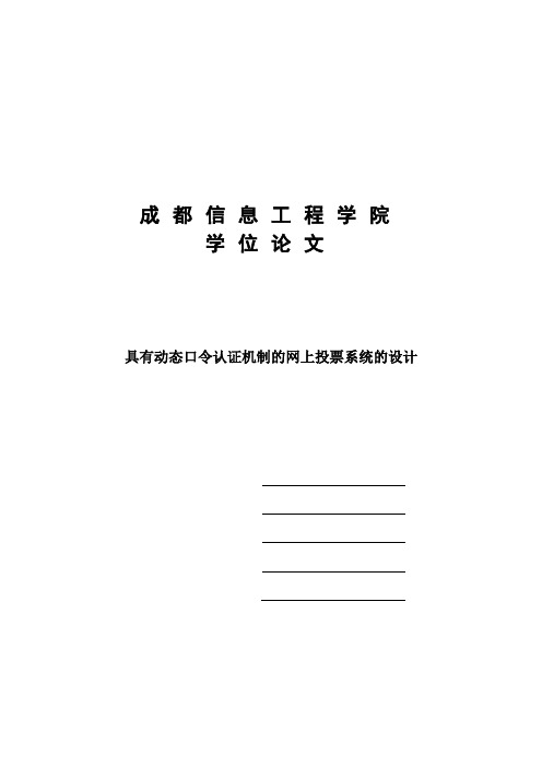 毕业设计论文-具有动态口令认证机制的网上投票系统的设计