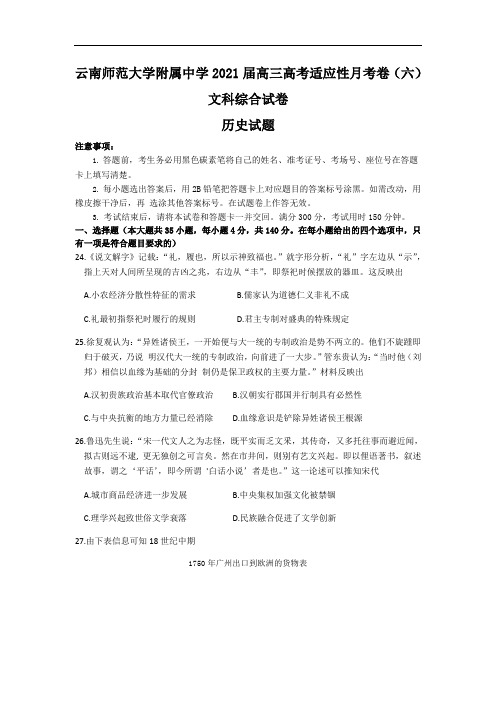 云南师范大学附属中学2021届高三高考适应性月考卷(六)文综历史  学生版