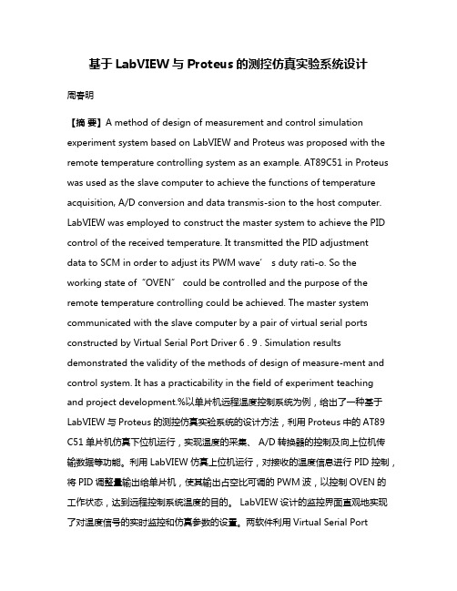 基于LabVIEW与Proteus的测控仿真实验系统设计