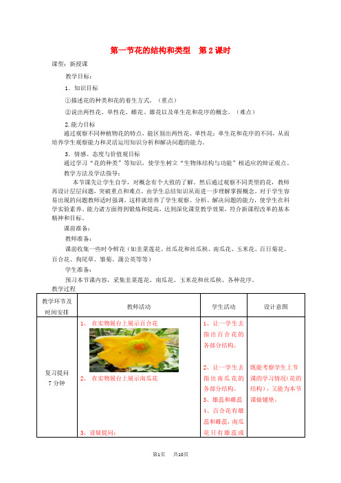 八年级生物上册4.1.1花的结构和类型第2课时教案新版济南版