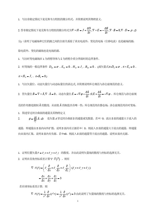 (完整版)电磁场与电磁波试题及答案.