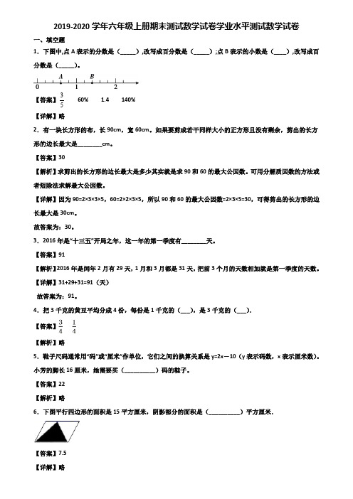 2019-2020学年六年级上册期末测试数学试卷学业水平测试数学试卷含解析